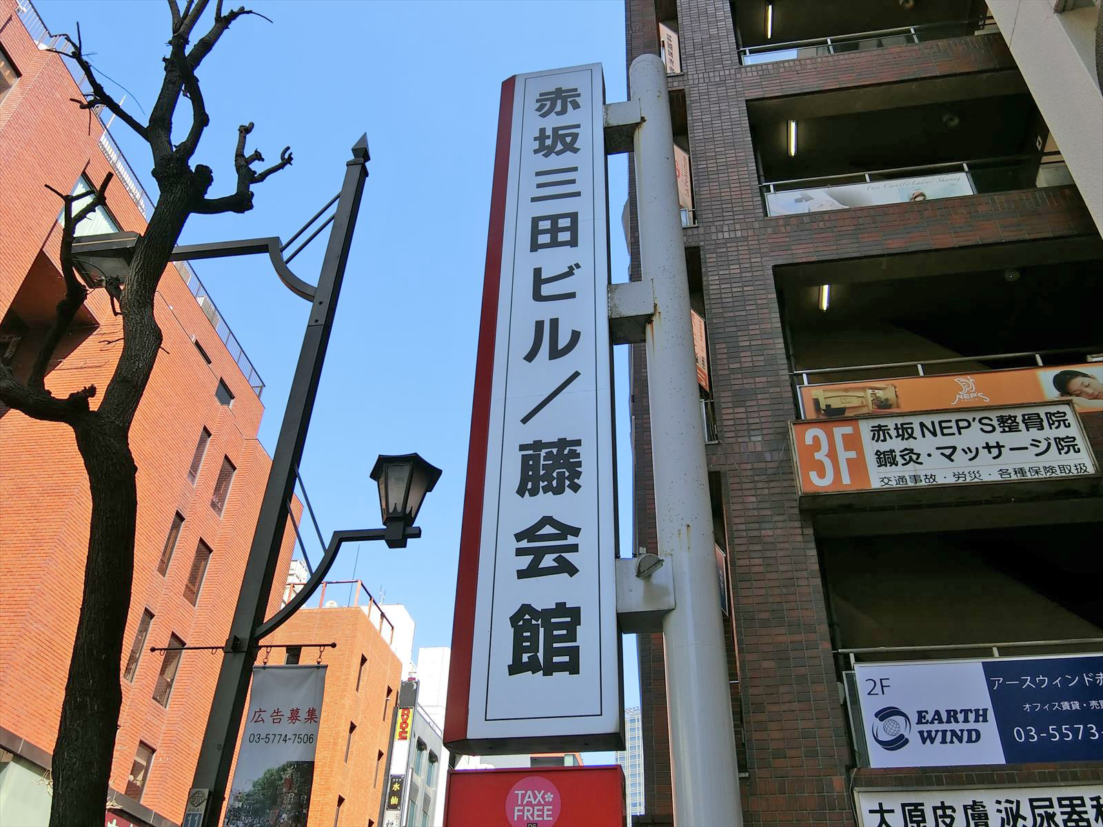 ネームプレート：赤坂三田ビル藤会館ビル