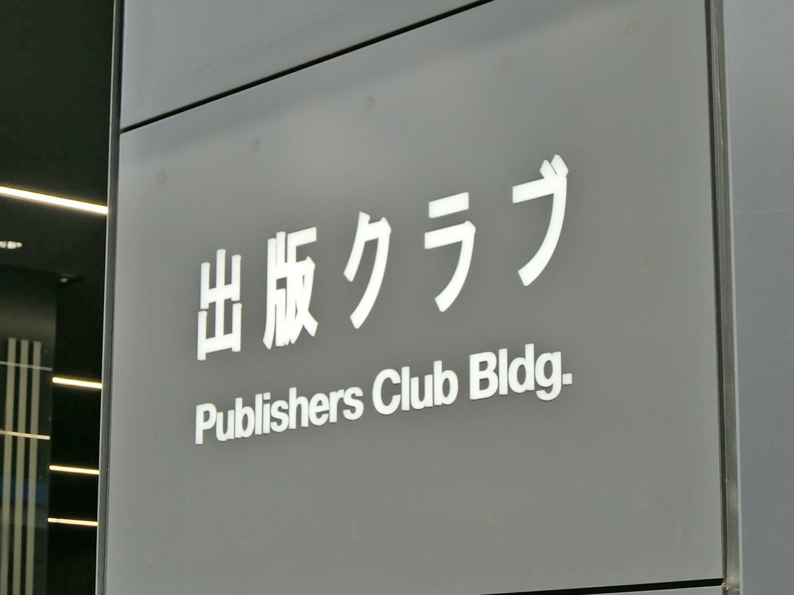 ネームプレート：出版クラブビル