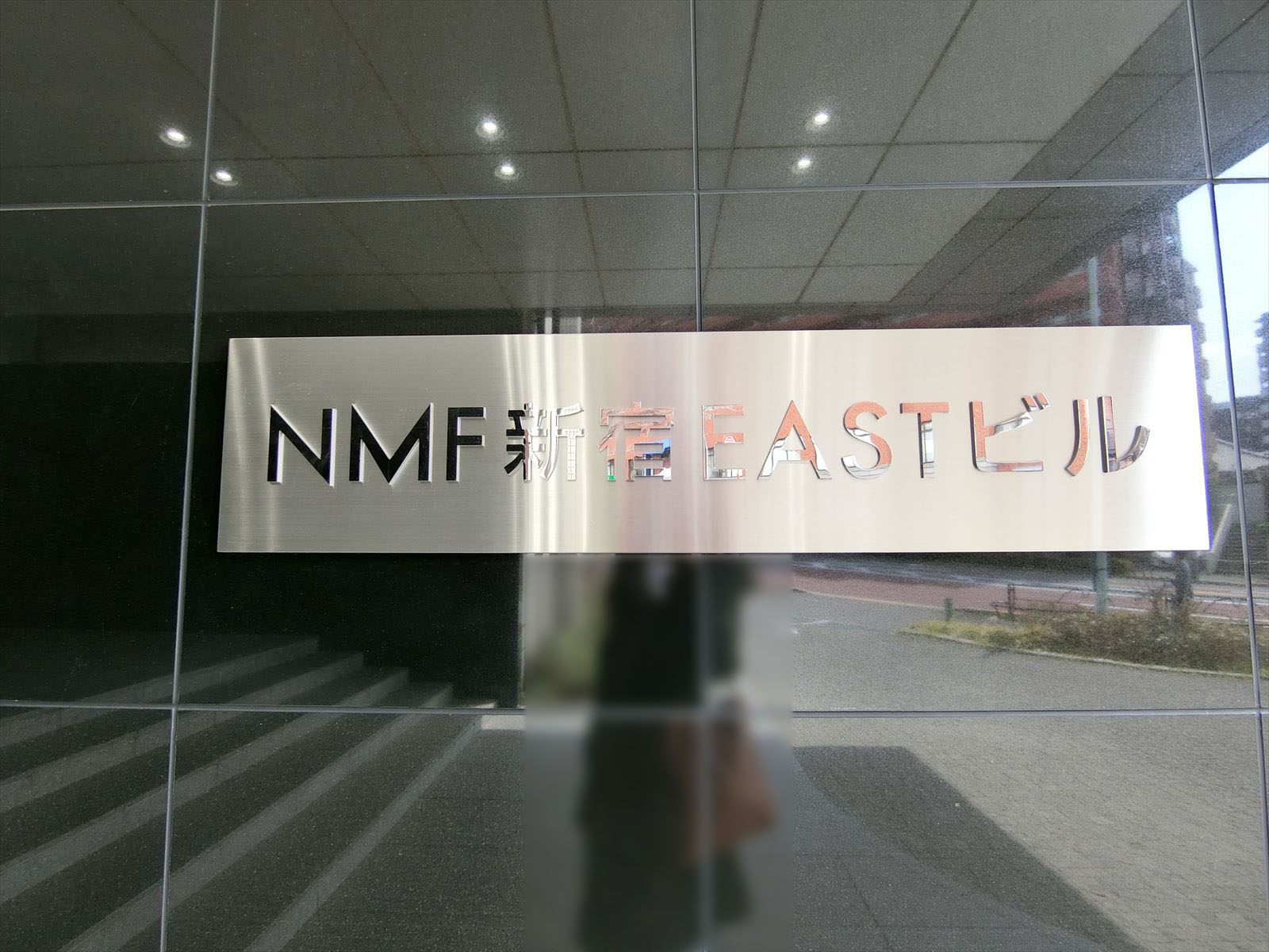 ネームプレート：NMF新宿EASTビル