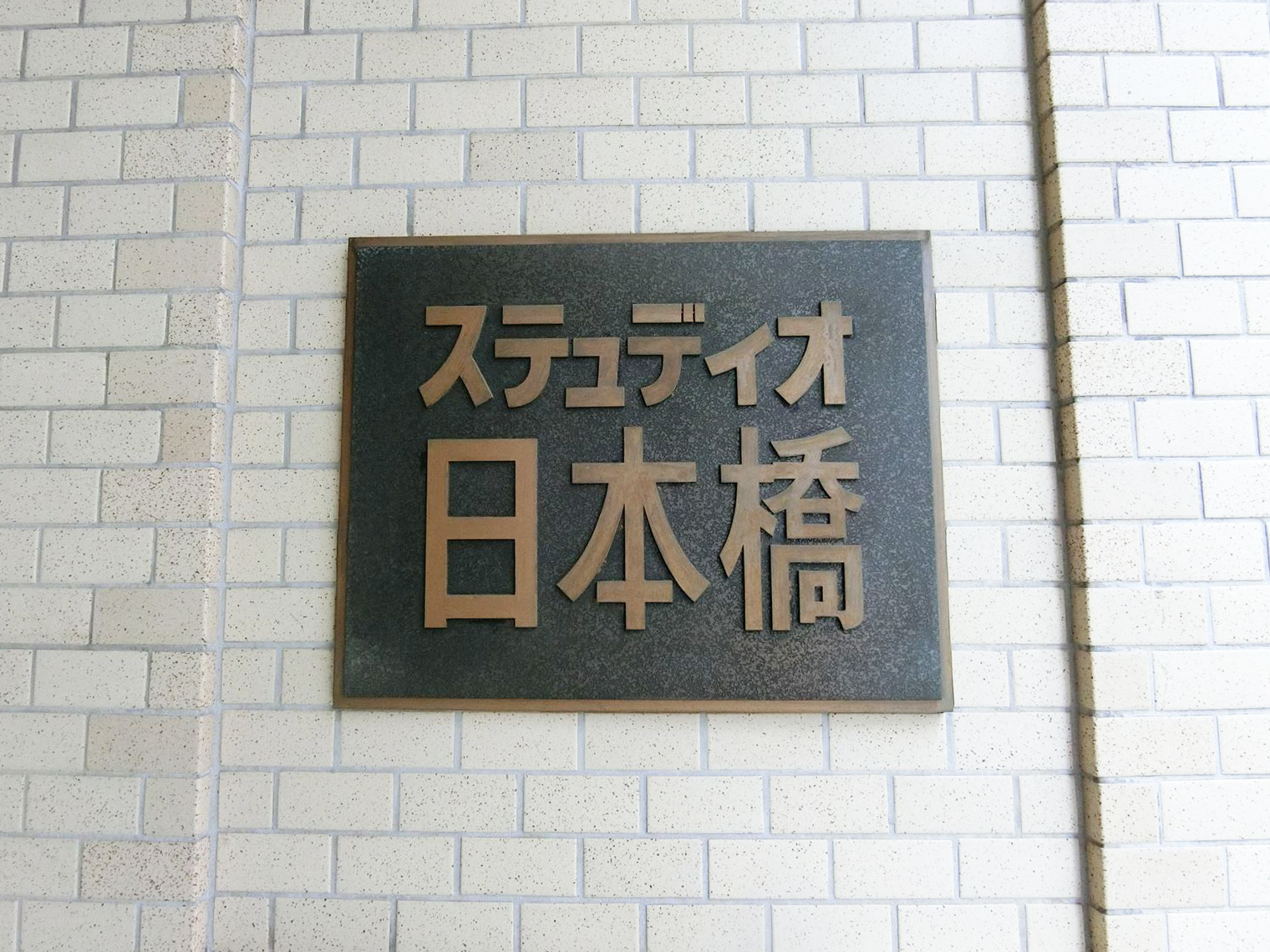 ネームプレート：ステュディオ日本橋