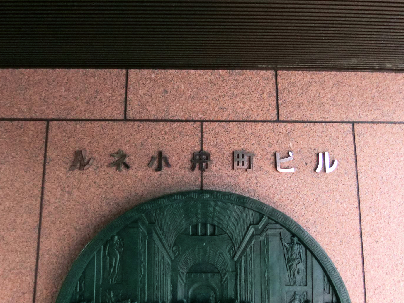 ネームプレート：ルネ小舟町ビル