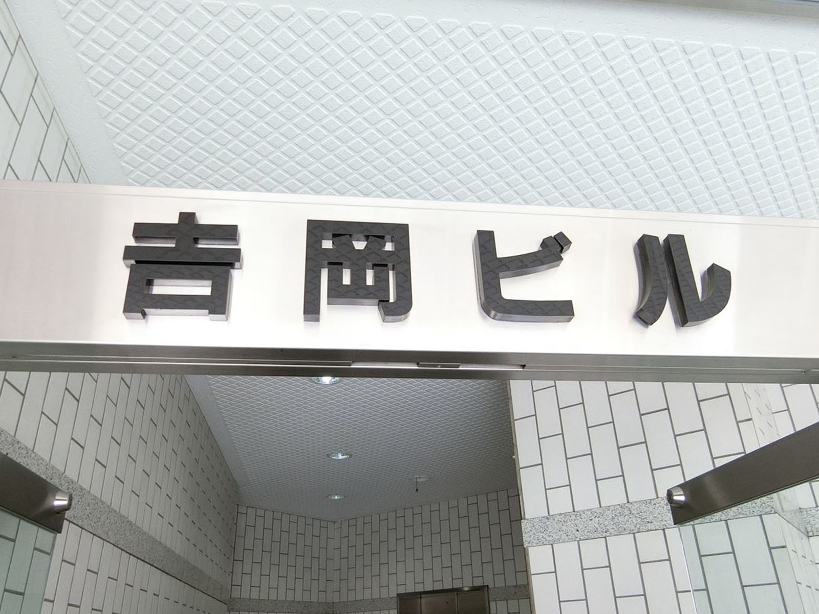 ネームプレート：吉岡ビル