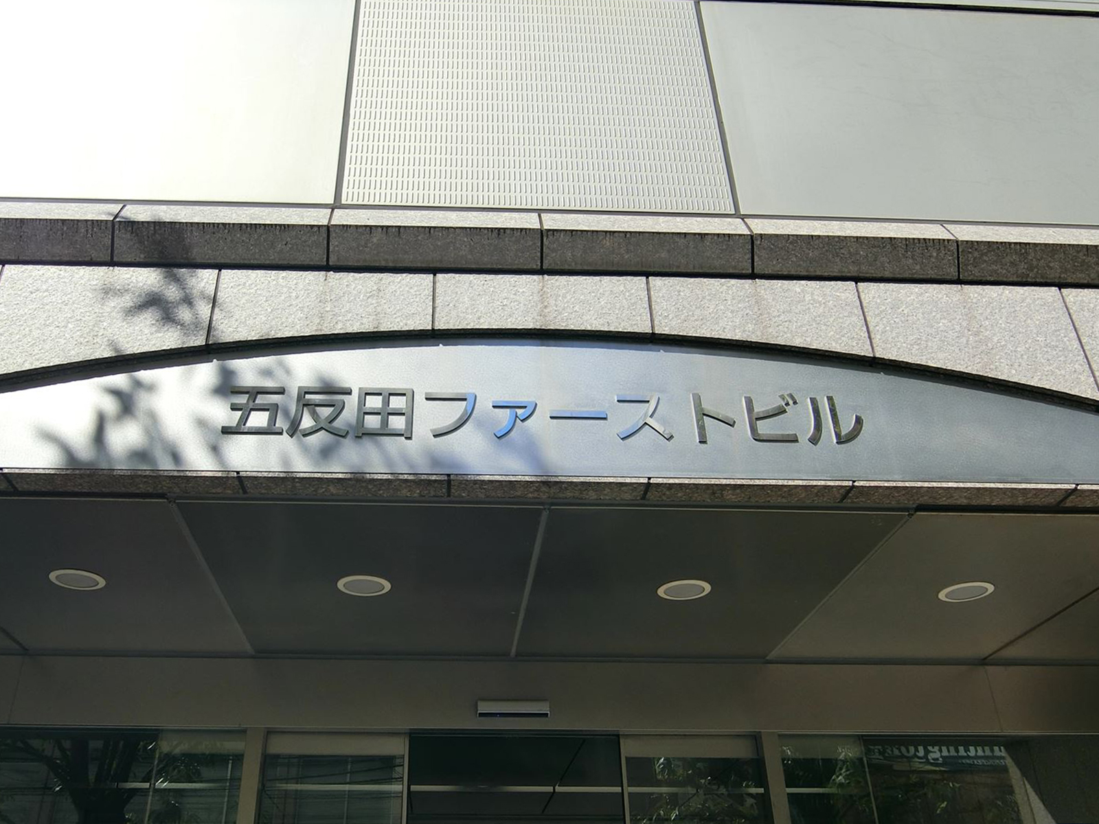 ネームプレート:五反田ファーストビル
