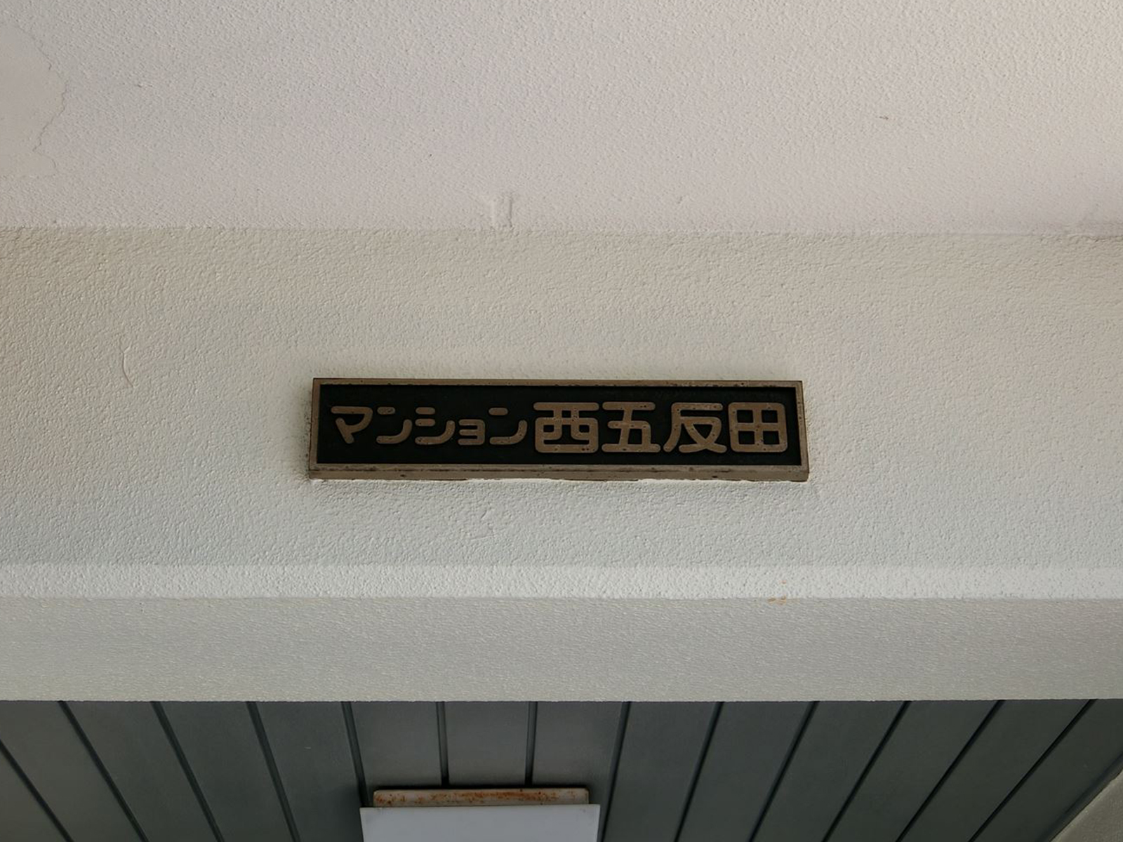 ネームプレート：マンション西五反田