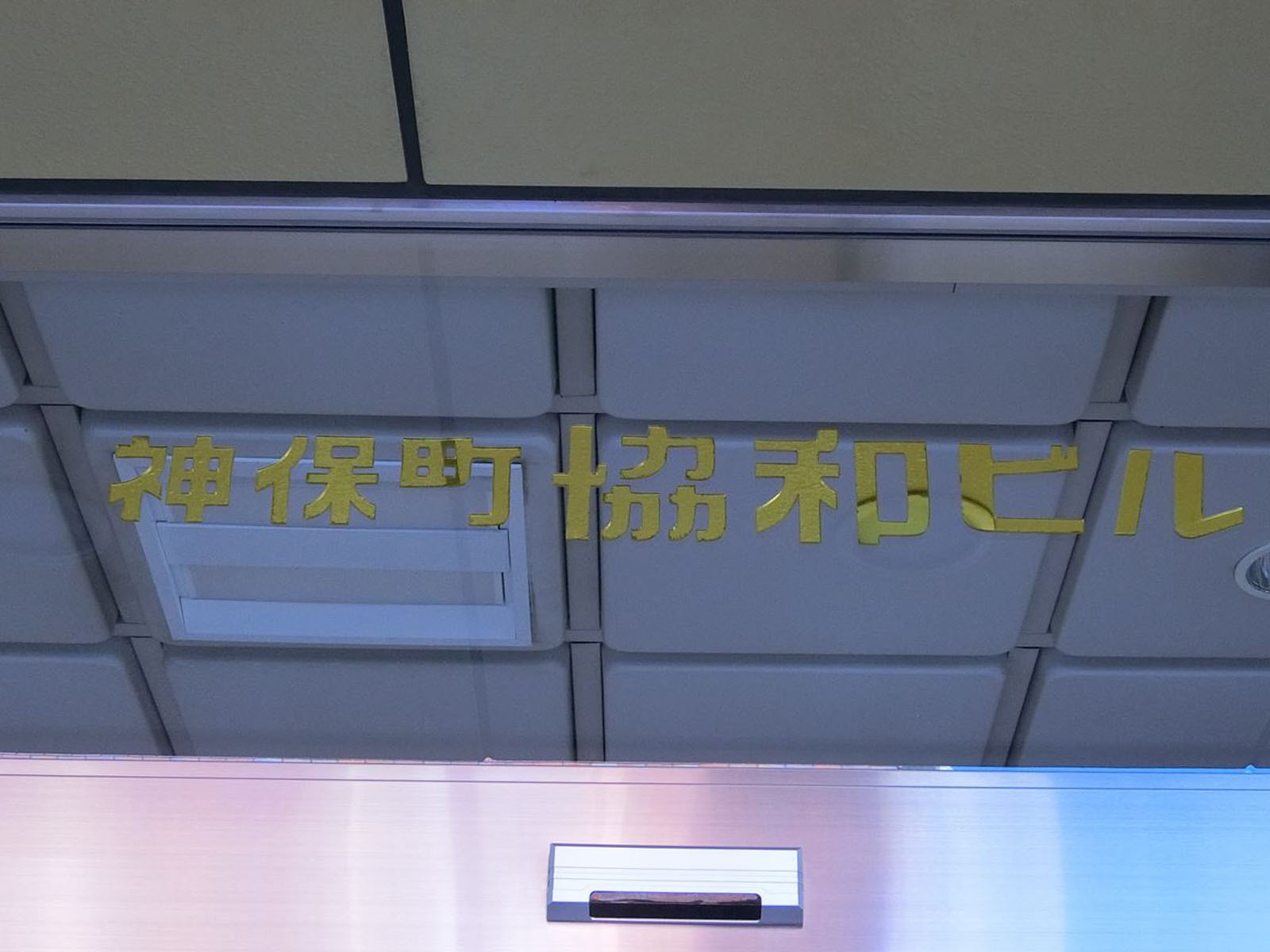ネームプレート：神保町協和ビル