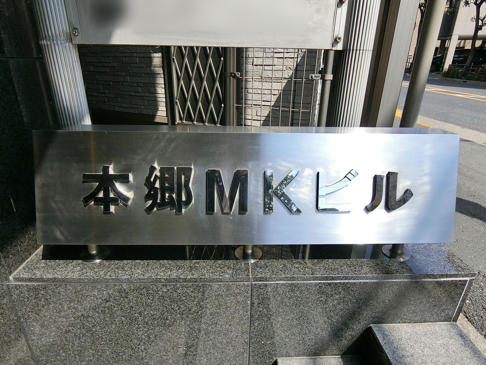 ネームプレート：本郷MKビル