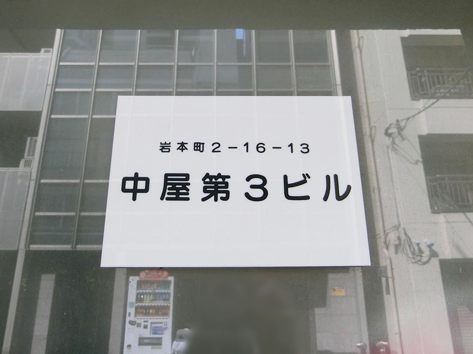 ネームプレート：中屋第3ビル