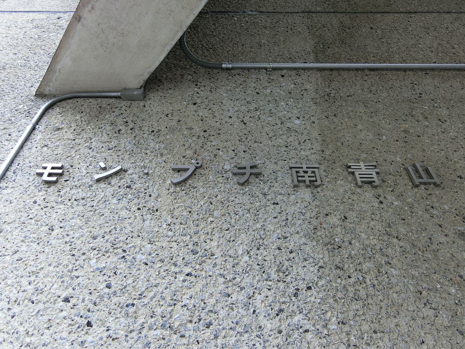 ネームプレート：モン・プチ南青山ビル