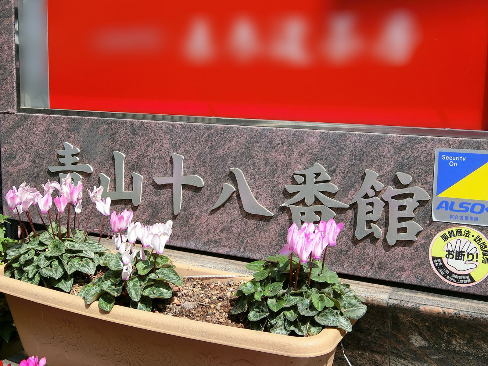 ネームプレート：青山十八番館