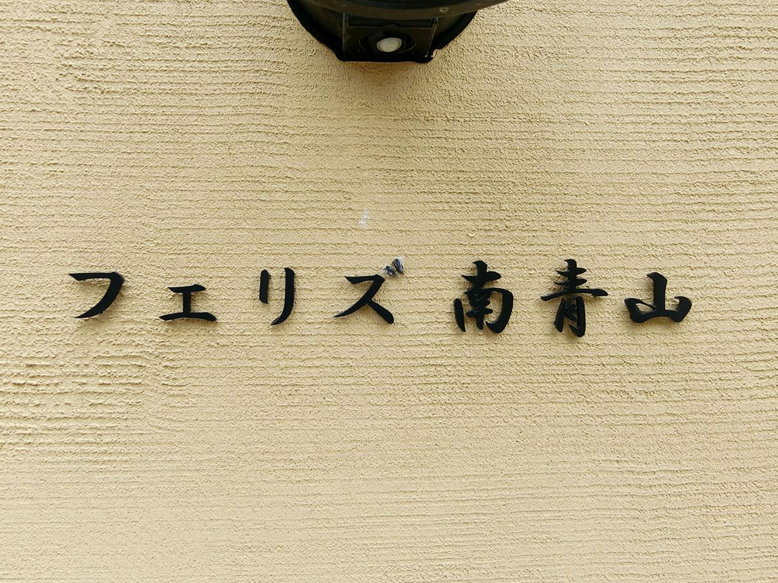 ネームプレート:フェリズ南青山