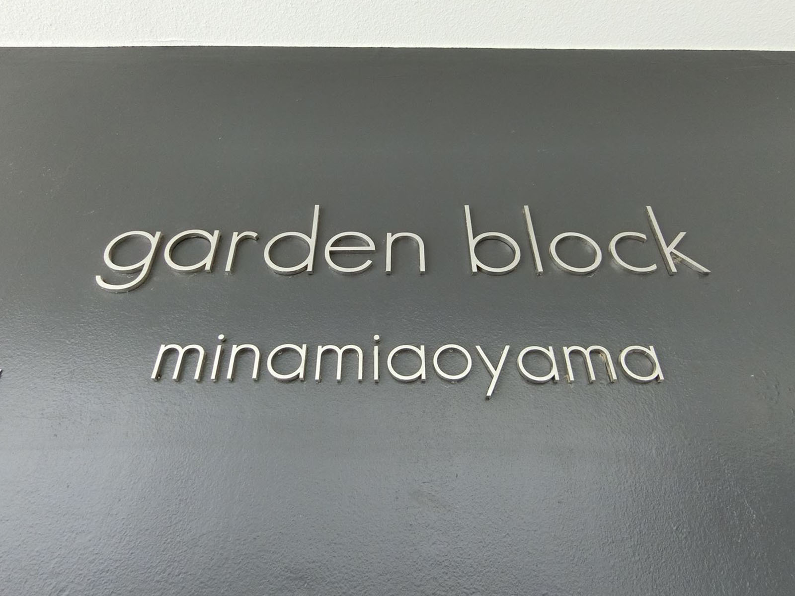 ネームプレート：gardenblockminamiaoyamaビル