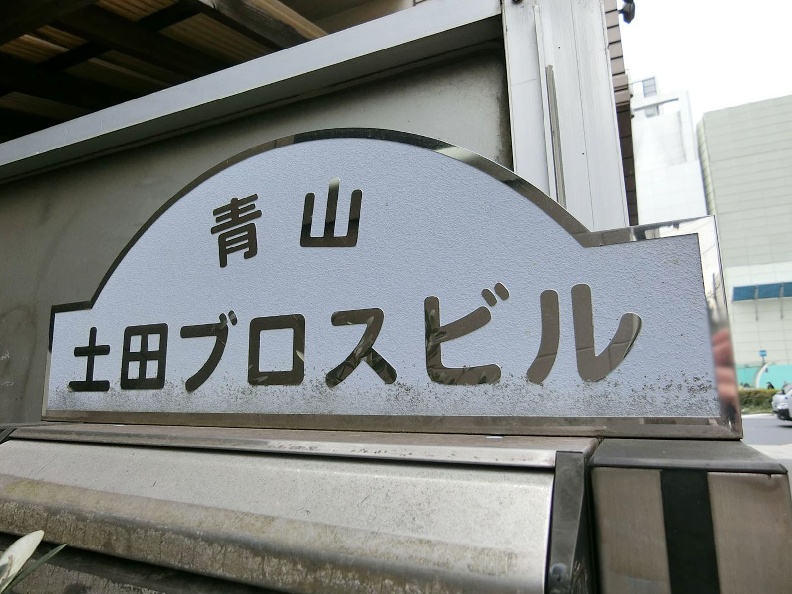 ネームプレート：青山土田ブロスビル