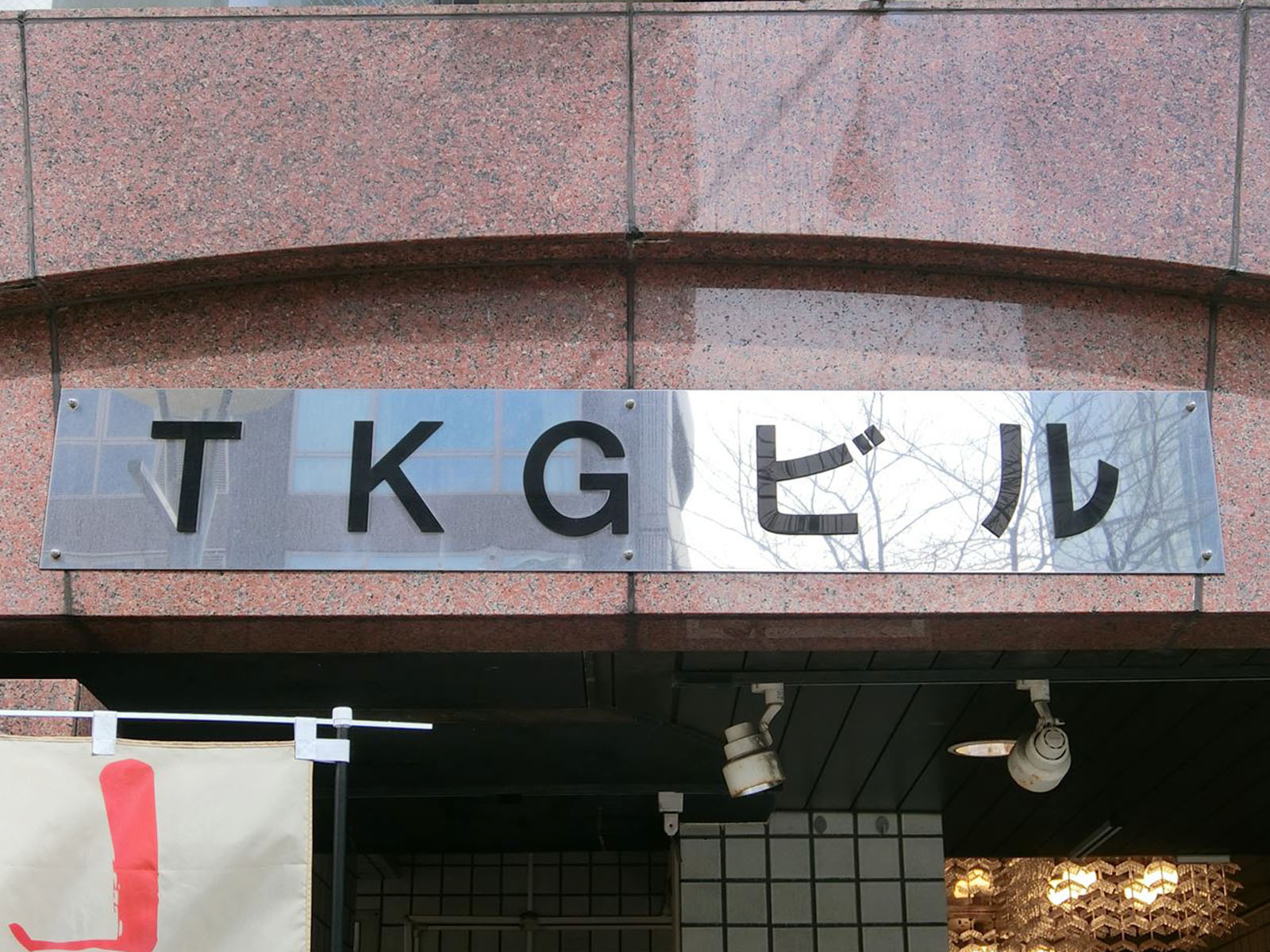 ネームプレート：TKGビル