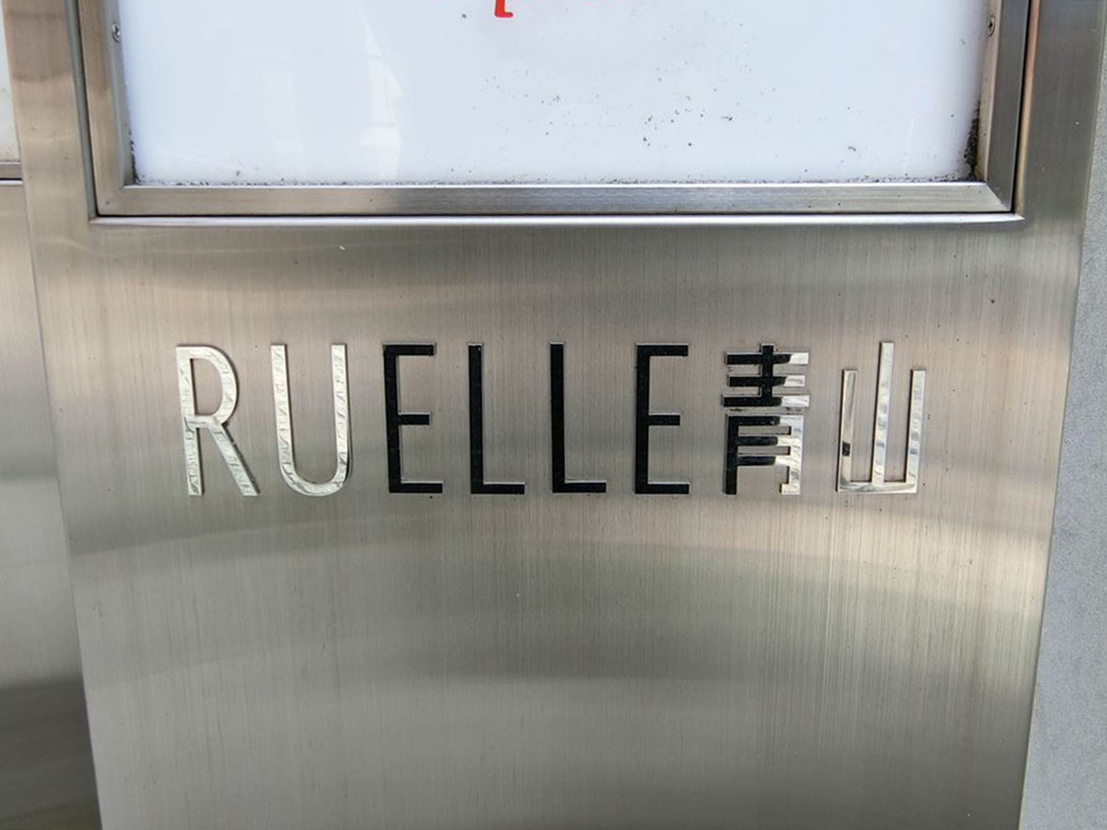 ネームプレート：RUELLE青山