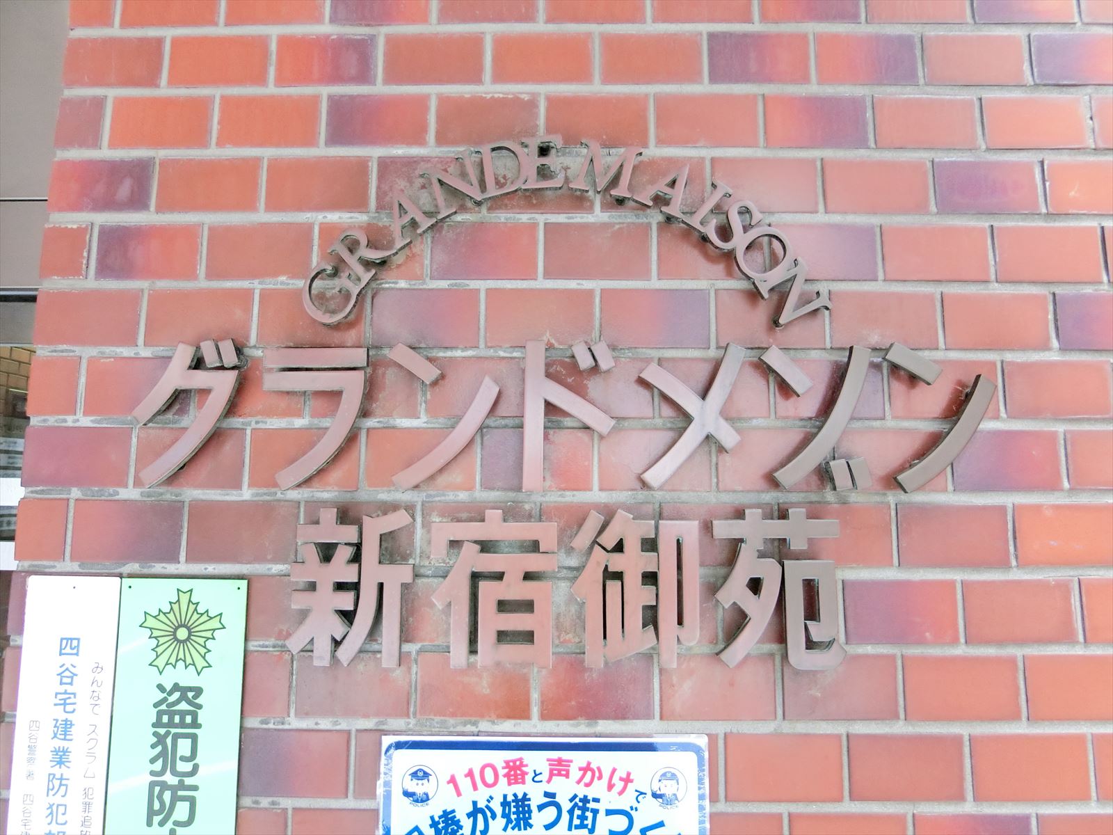 ネームプレート：グランドメゾン新宿御苑