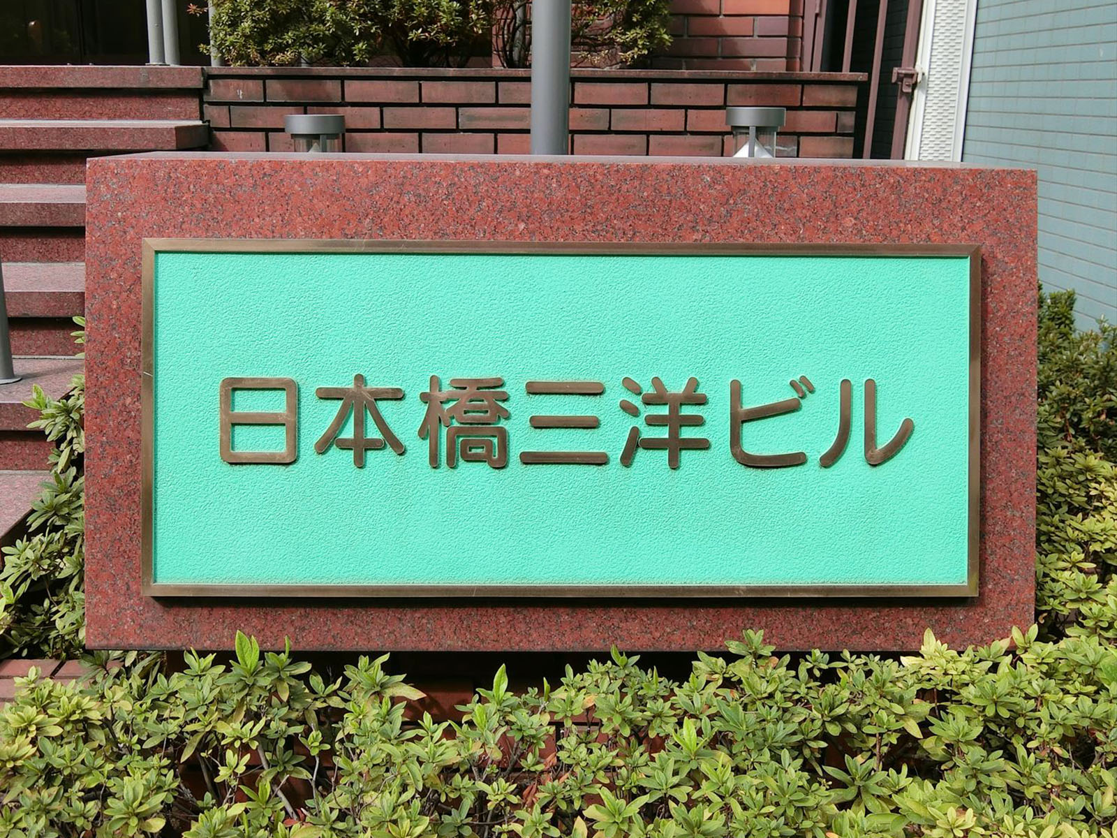 ネームプレート：日本橋三洋ビル