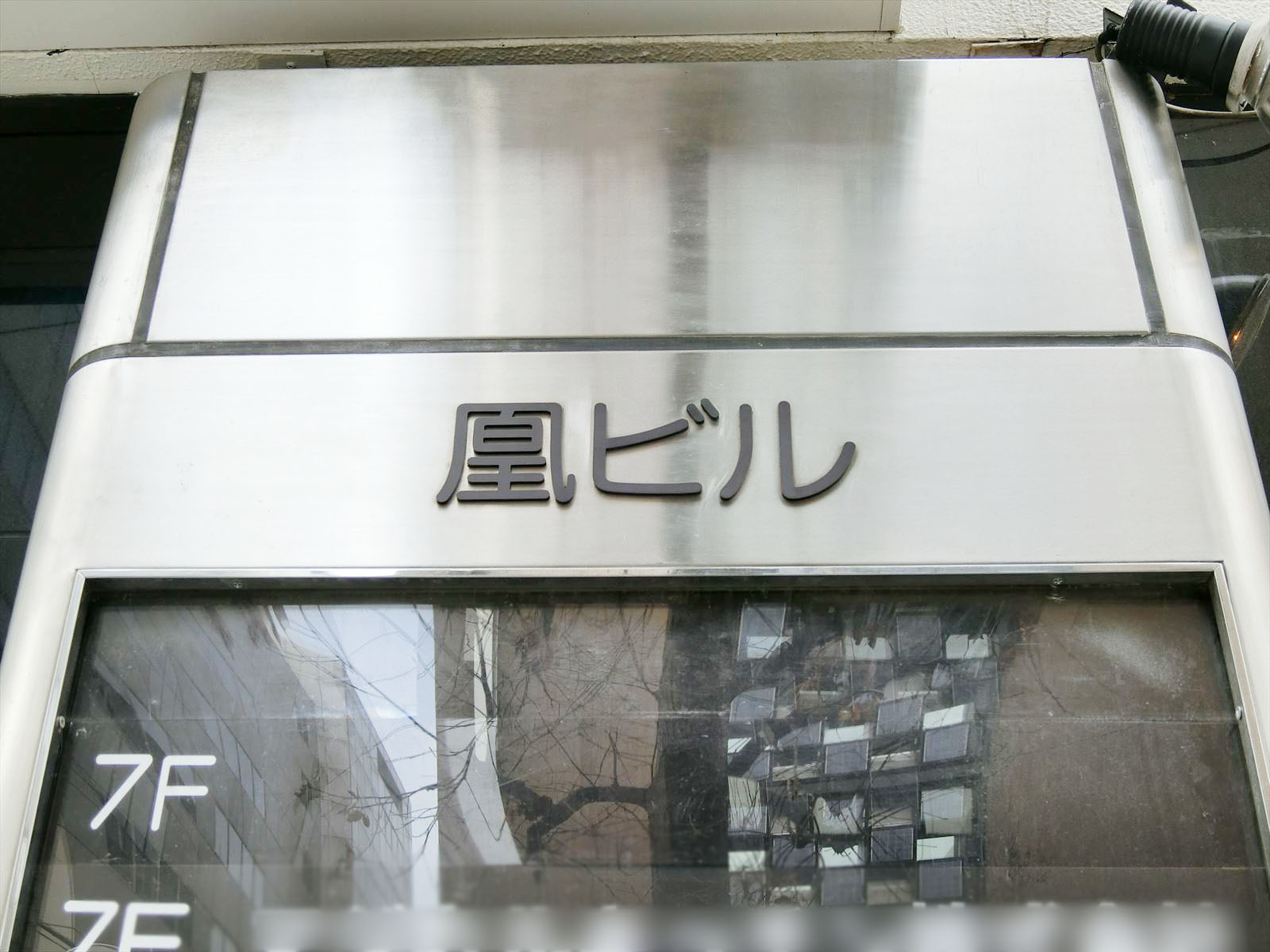 ネームプレート：凰ビル