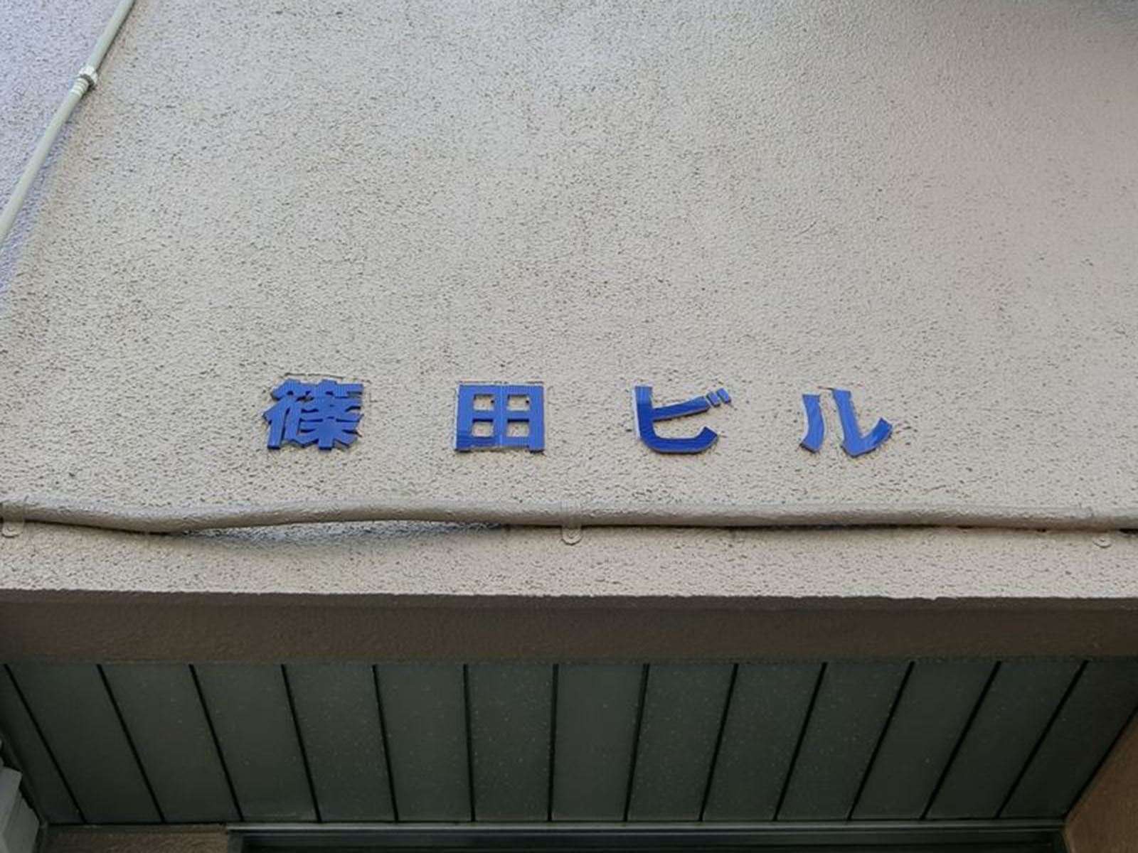 ネームプレート：篠田ビル