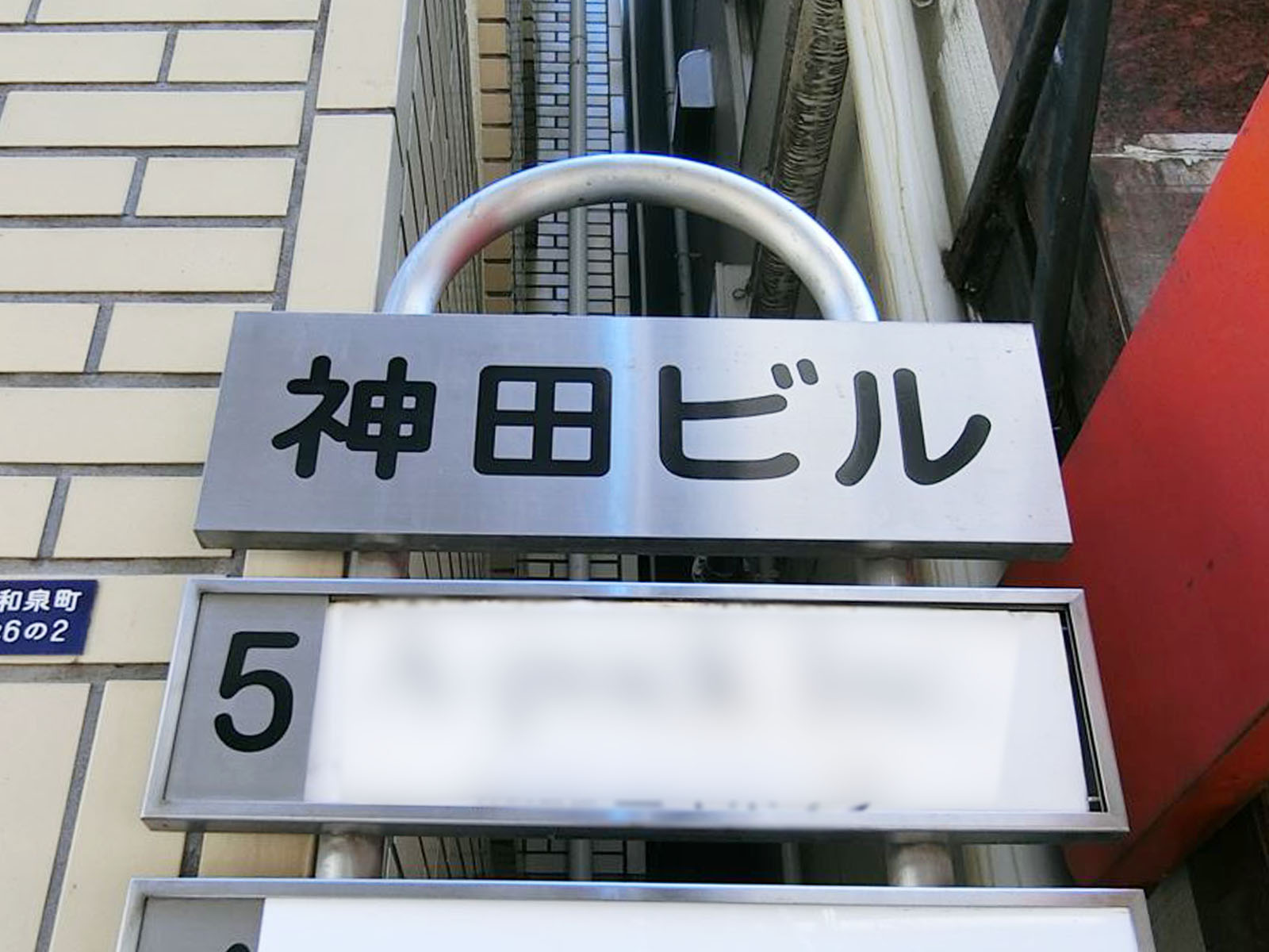 ネームプレート：神田ビル