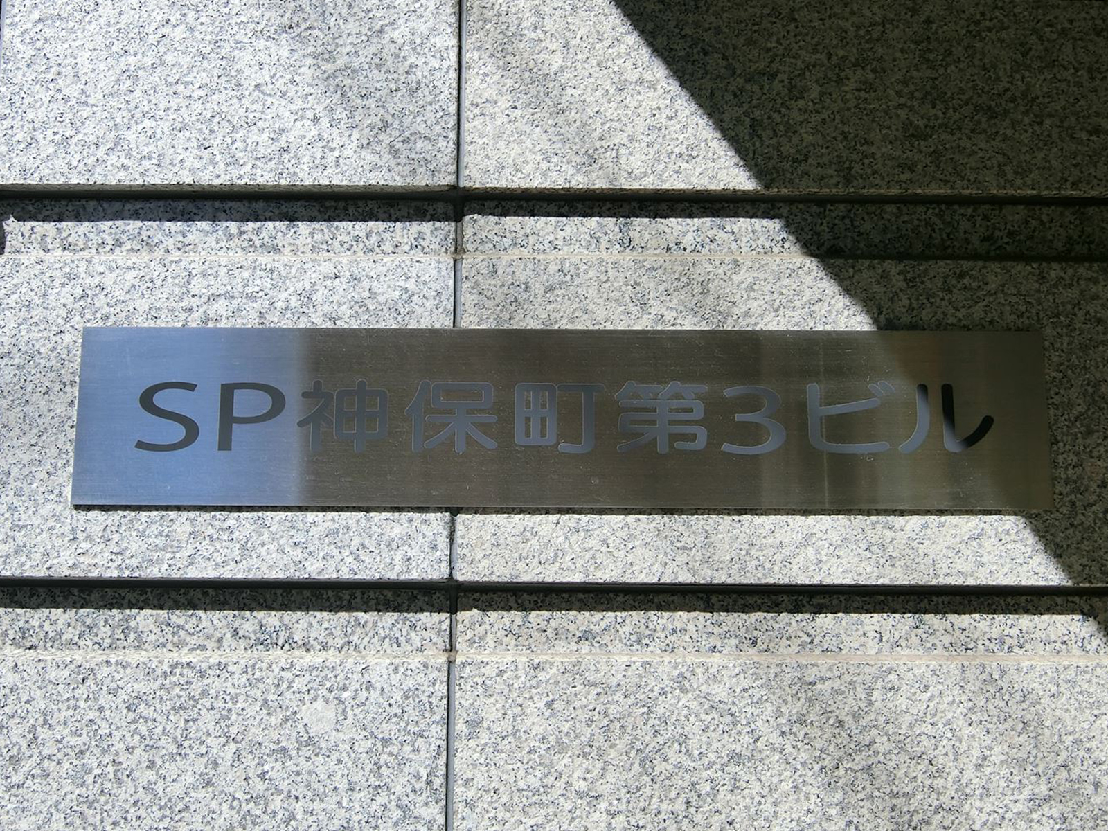 ネームプレート：SP神保町第3ビル
