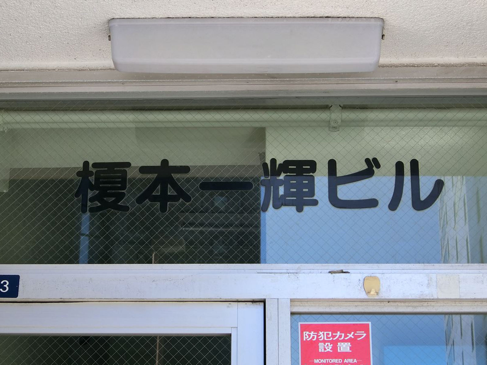 ネームプレート：榎本一輝ビル