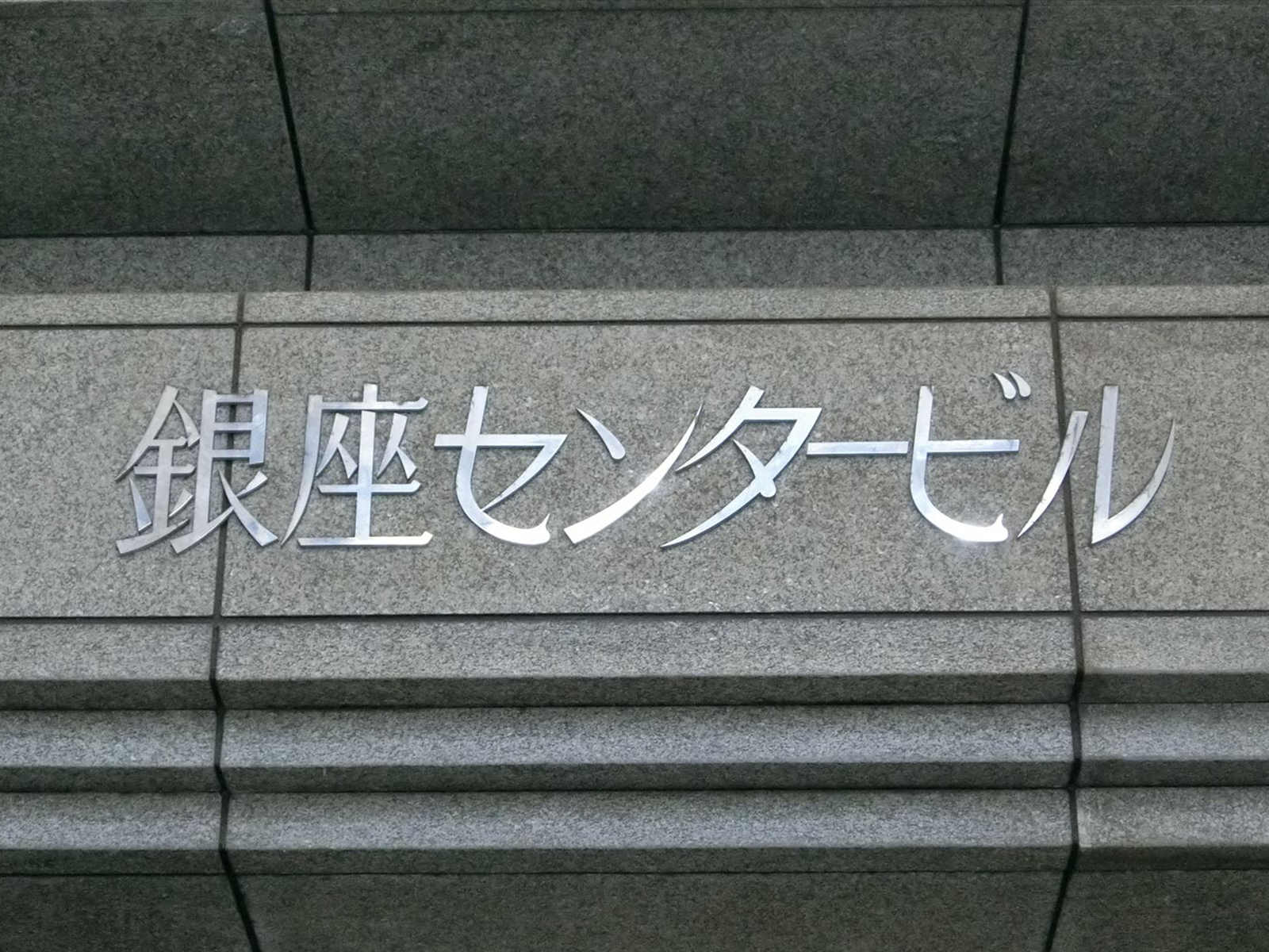 ネームプレート：銀座センタービル