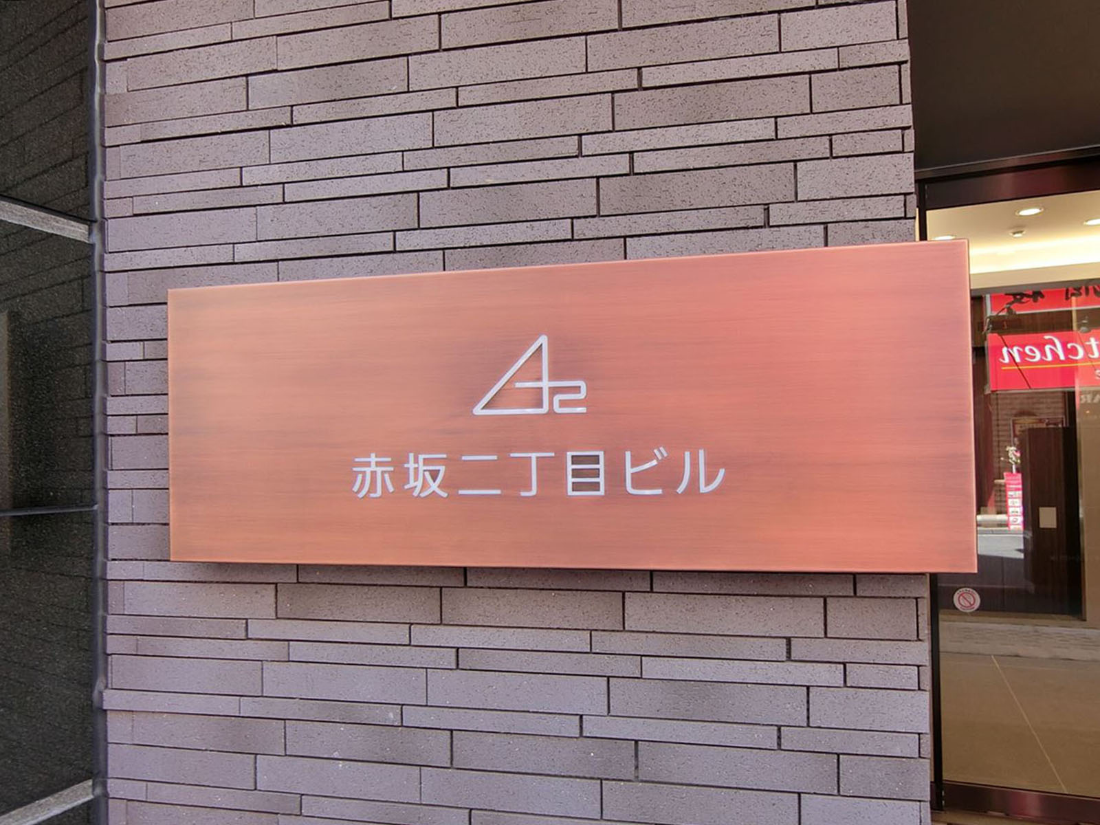 ネームプレート：赤坂2丁目ビル