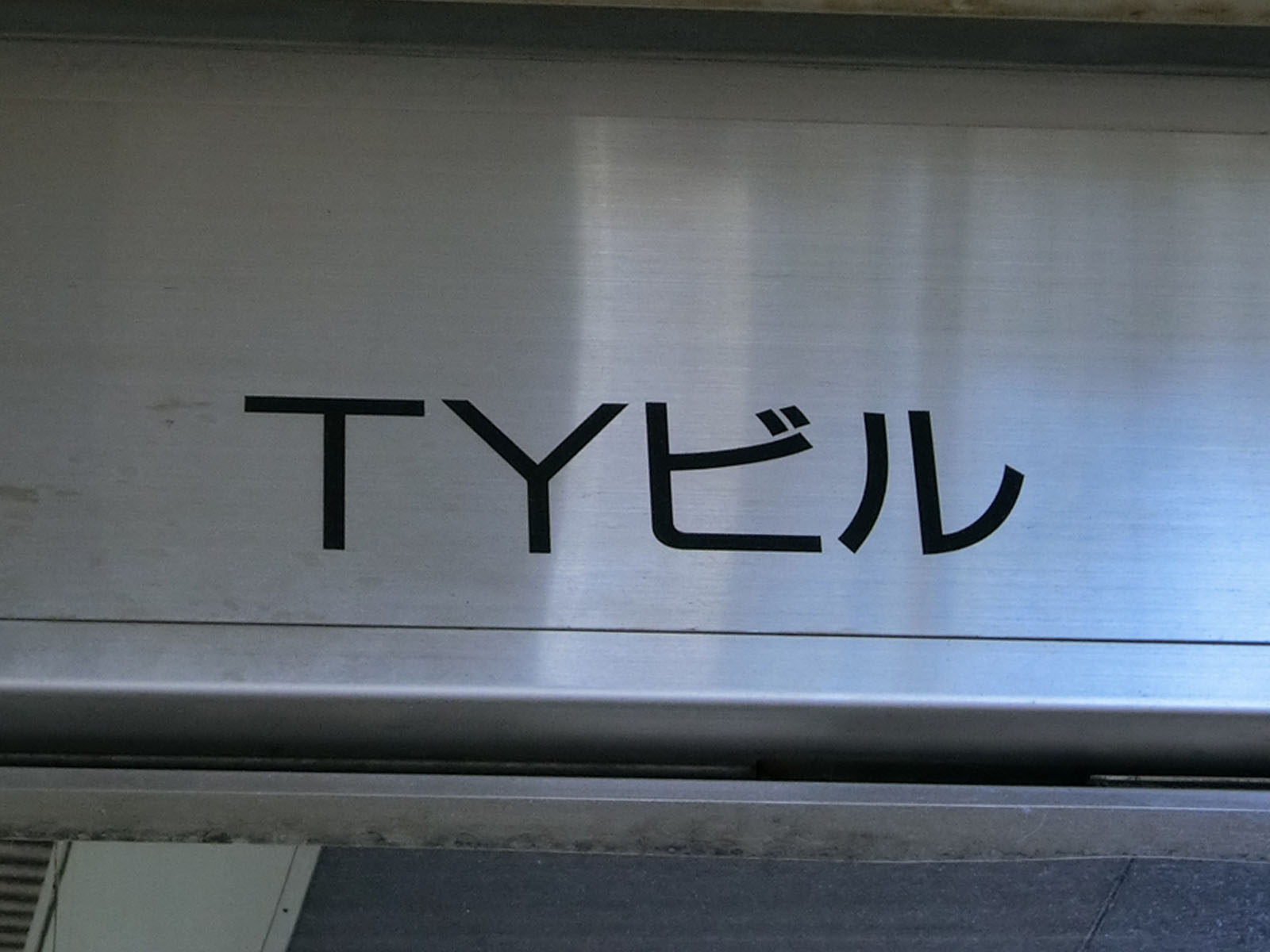 ネームプレート：TYビル