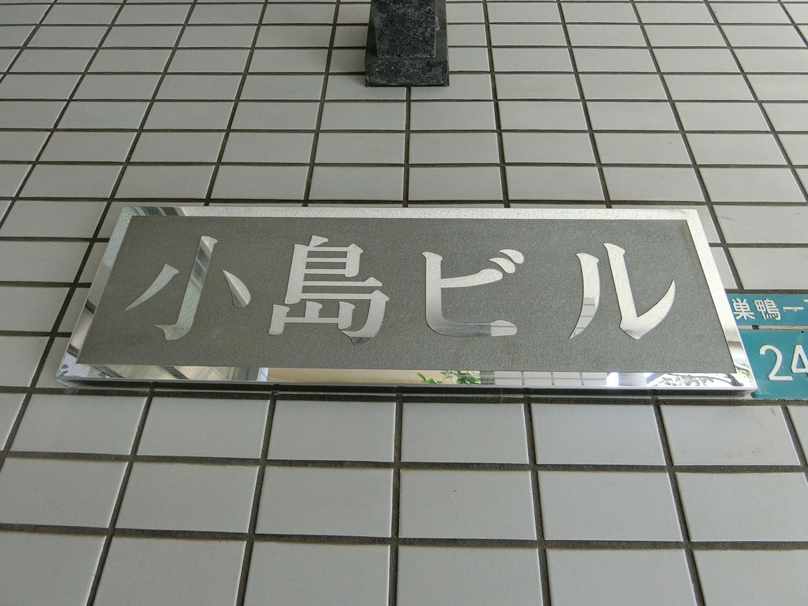 ネームプレート：小島ビル