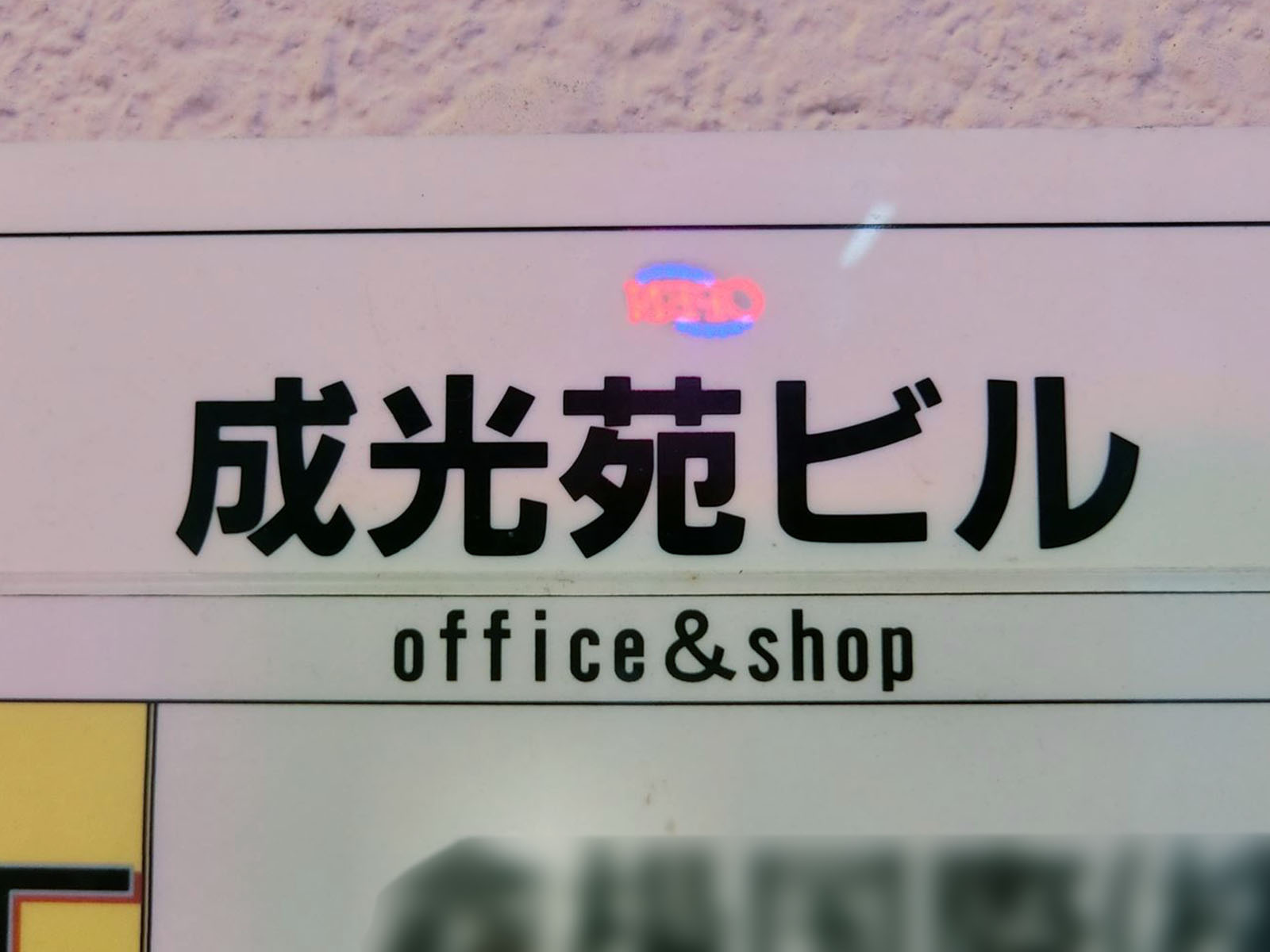 ネームプレート：成光苑ビル