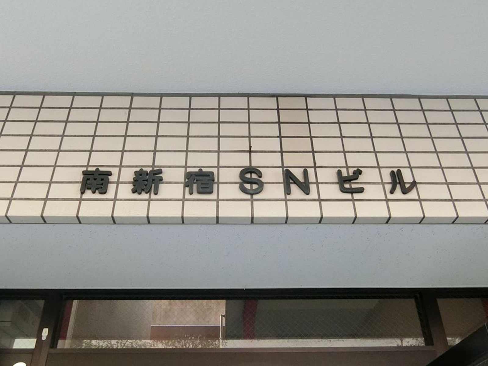 ネームプレート：南新宿SNビル