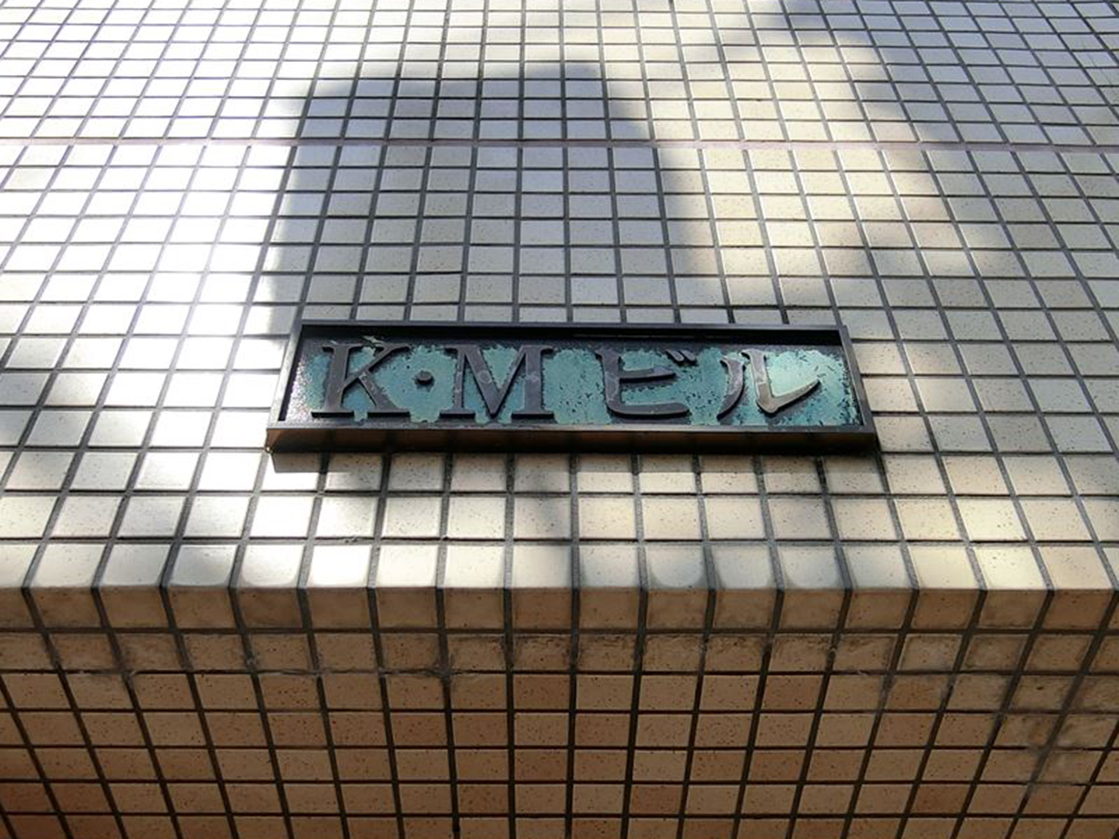 ネームプレート：K・Mビル