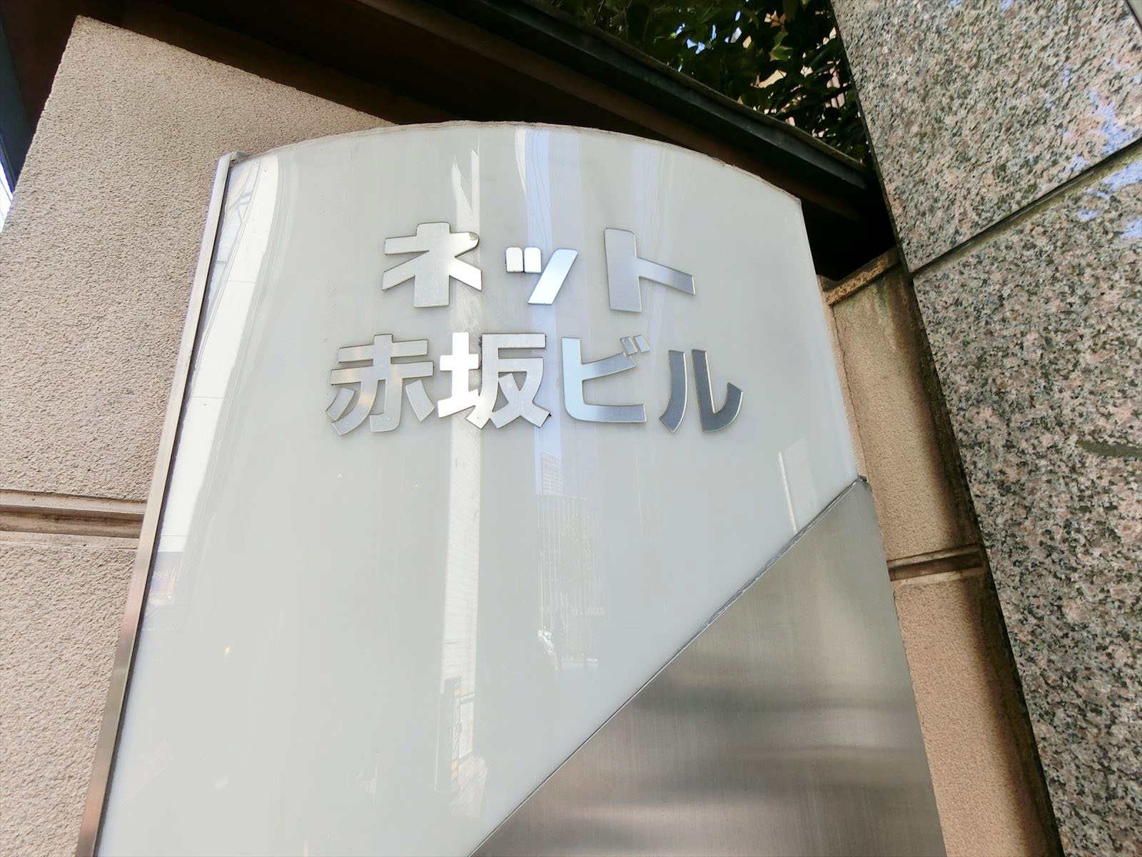 ネームプレート：ネット赤坂ビル