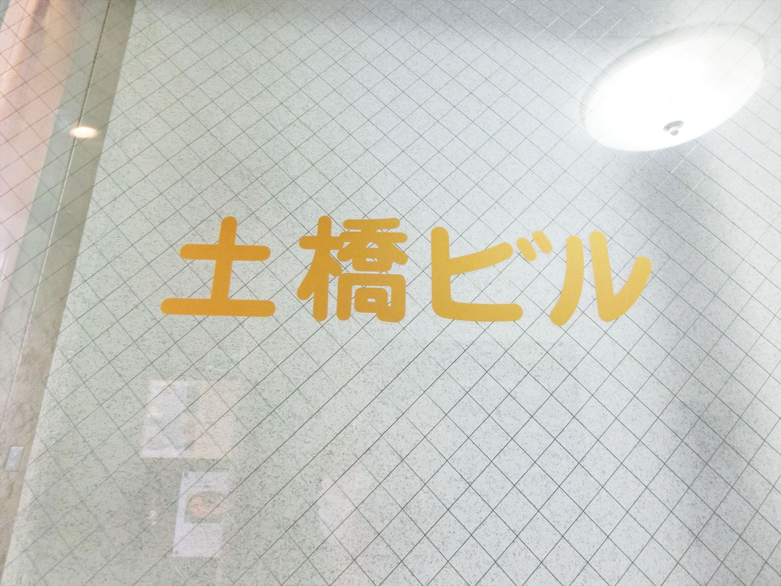 ネームプレート：土橋ビル