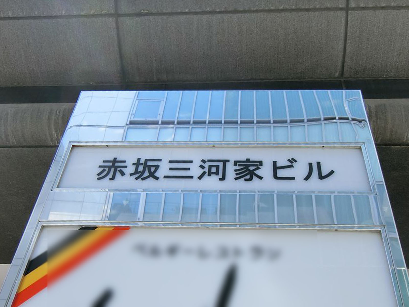 ネームプレート:赤坂三河家ビル