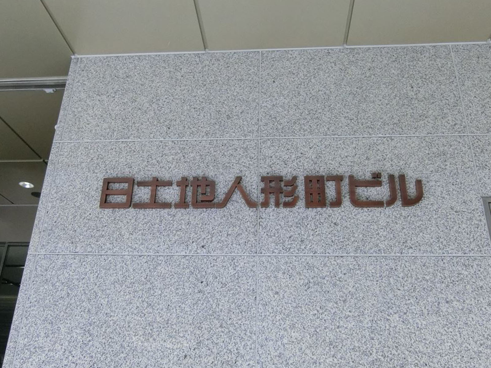 ネームプレート:日土地人形町ビル