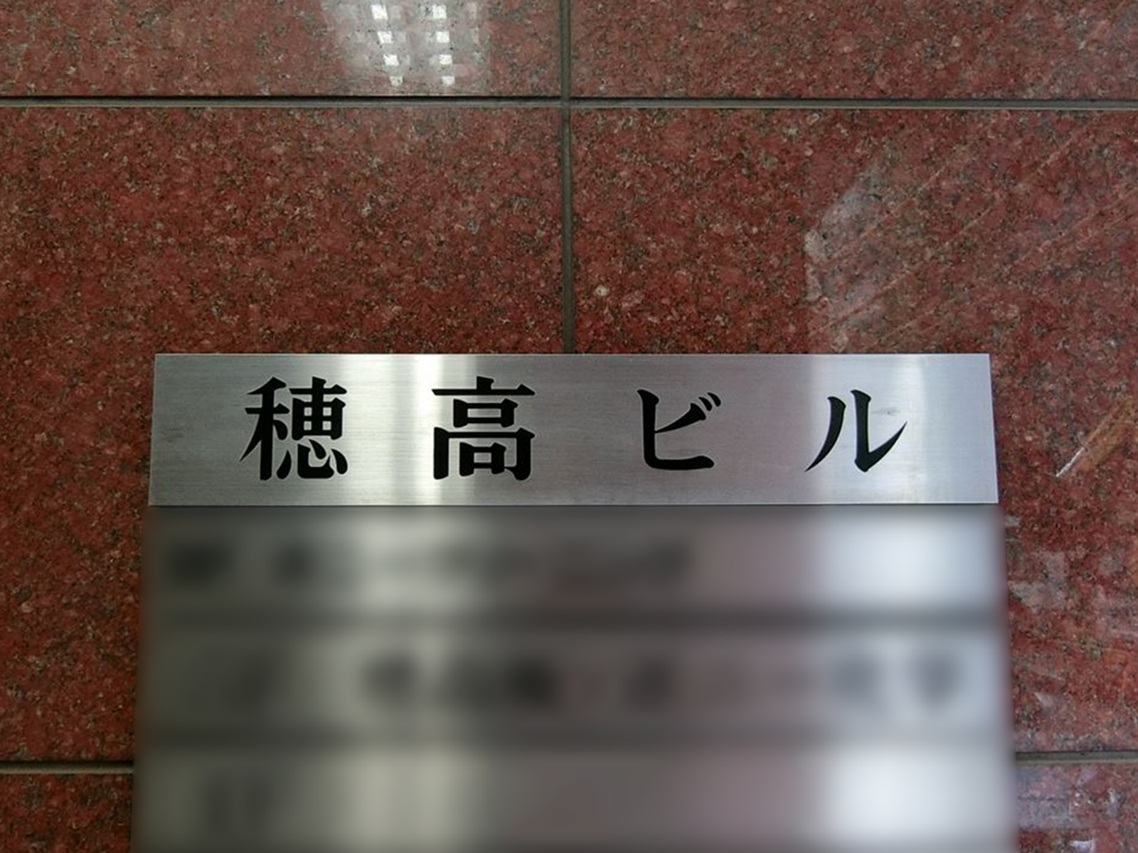 ネームプレート：穂高ビル