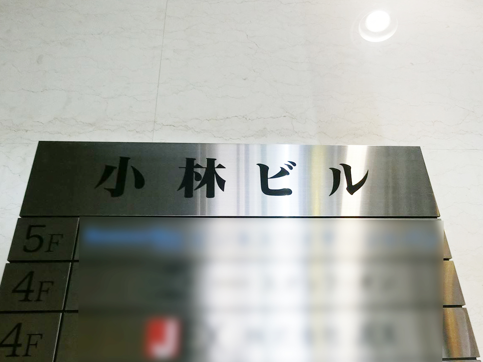 ネームプレート：小林ビル