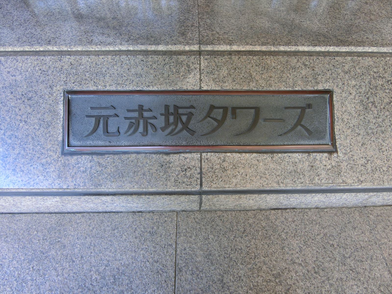 ネームプレート：元赤坂タワーズ