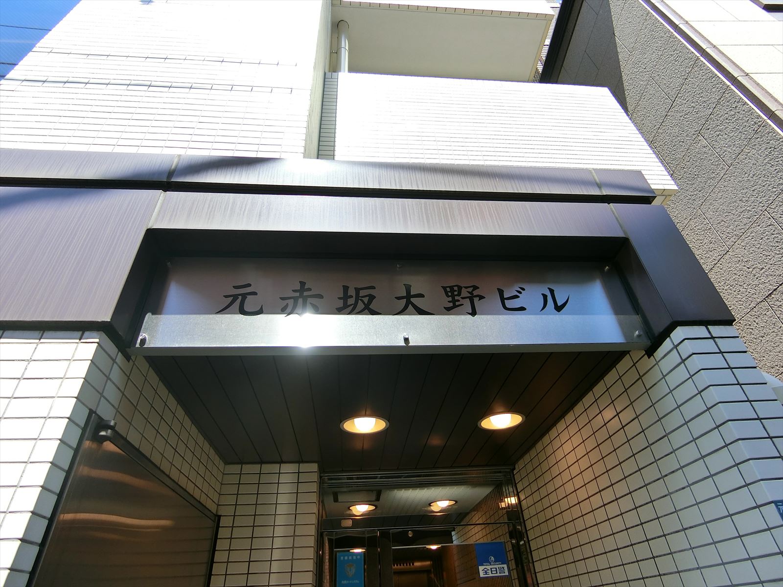 ネームプレート:元赤坂大野