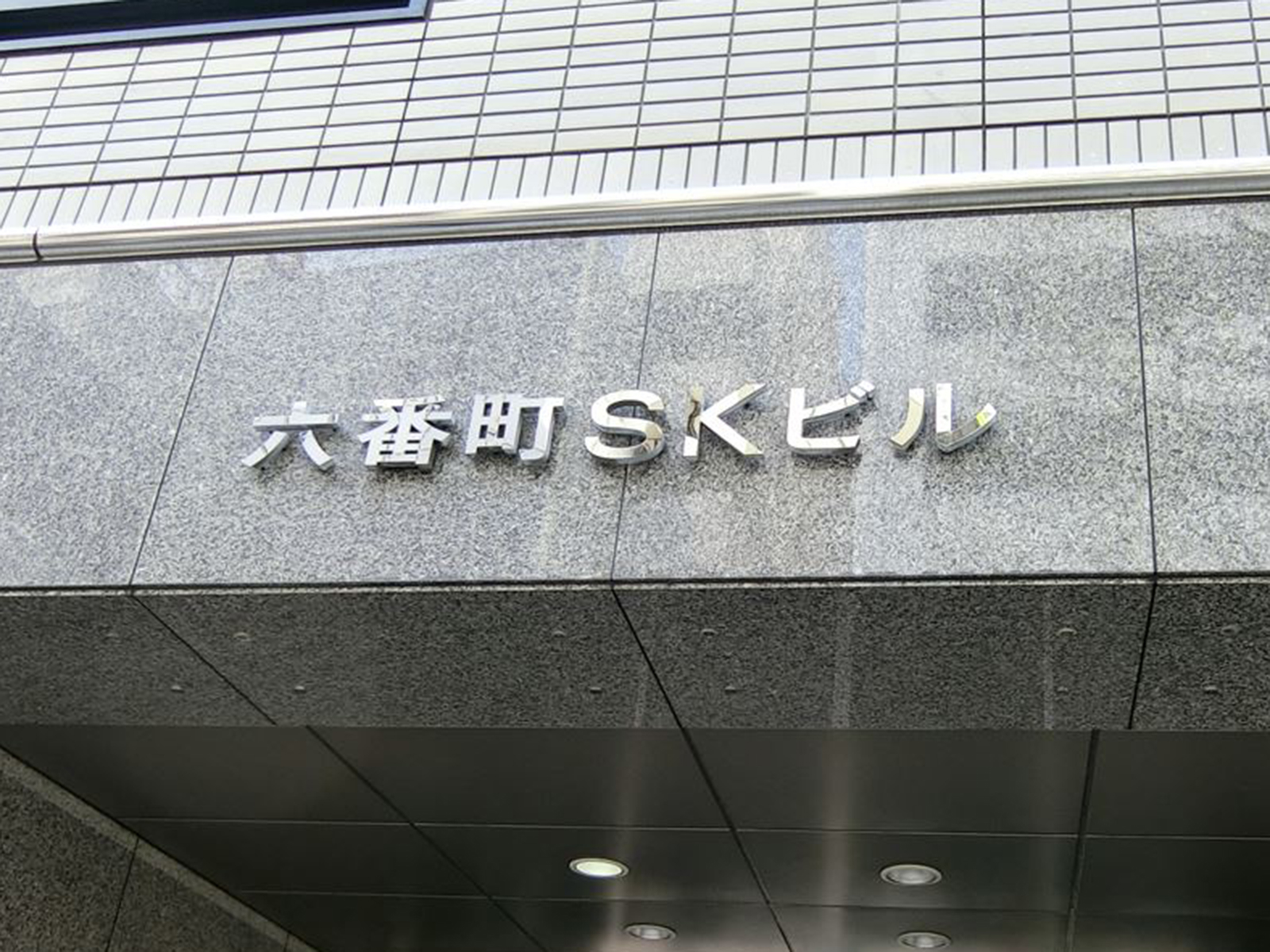 ネームプレート：六番町SKビル