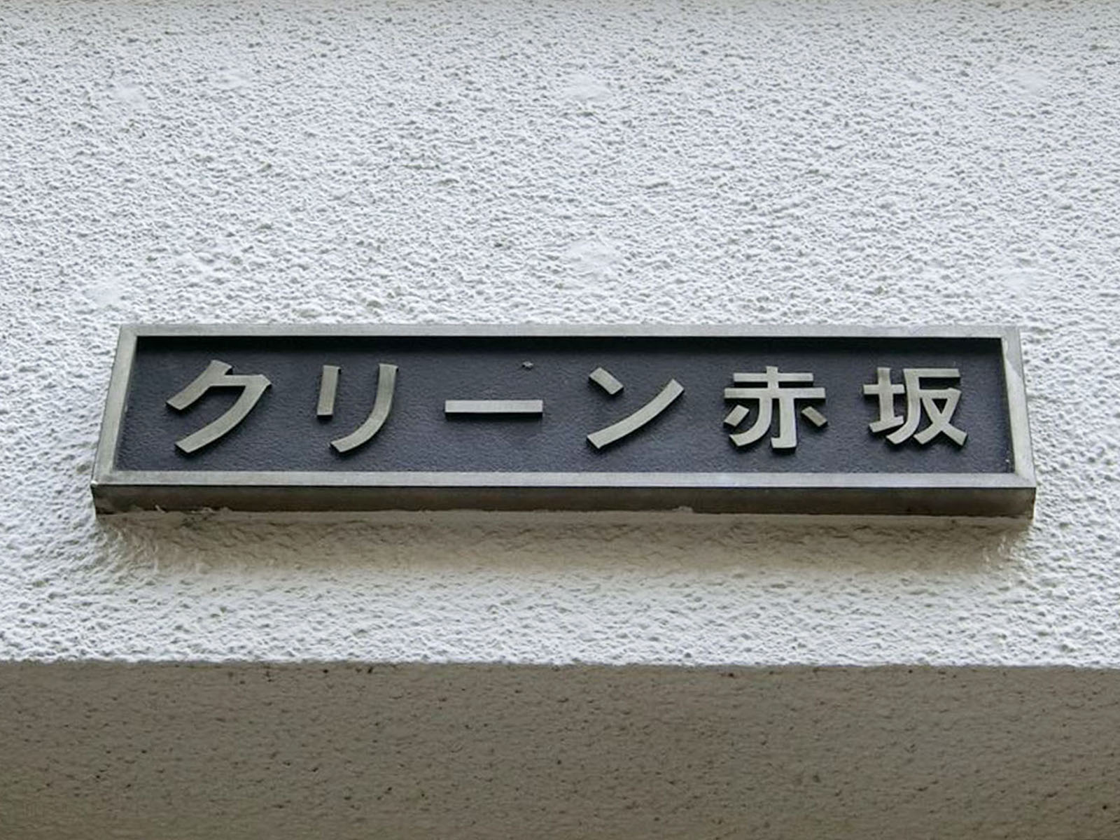 ネームプレート：クリーン赤坂ビル