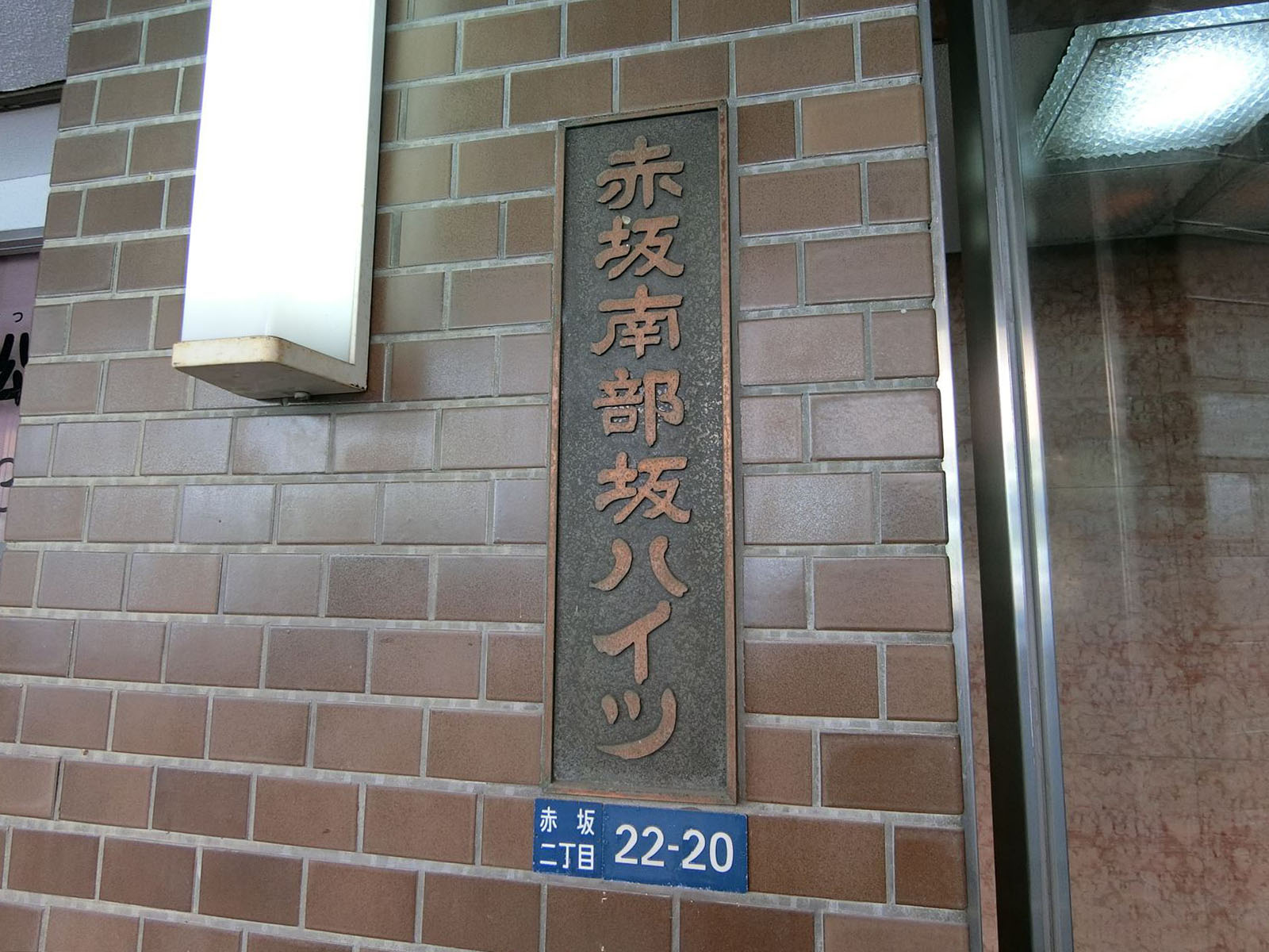 ネームプレート：赤坂南部坂ハイツ