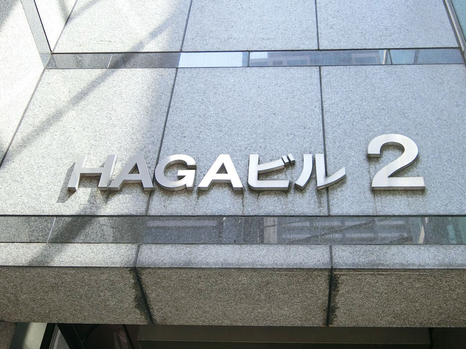 ネームプレート：HAGA2ビル