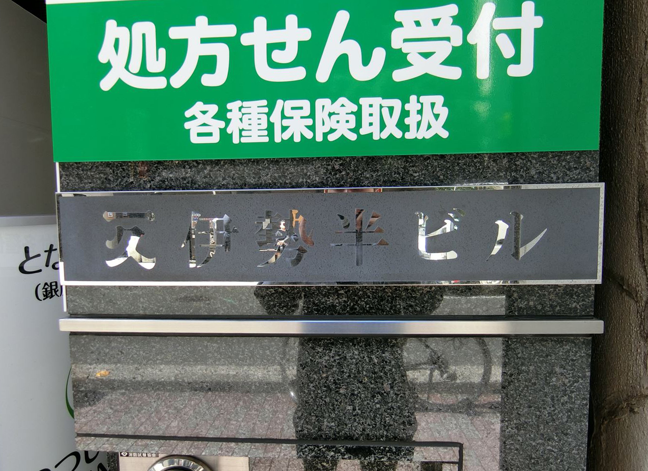 ネームプレート：伊勢半ビル