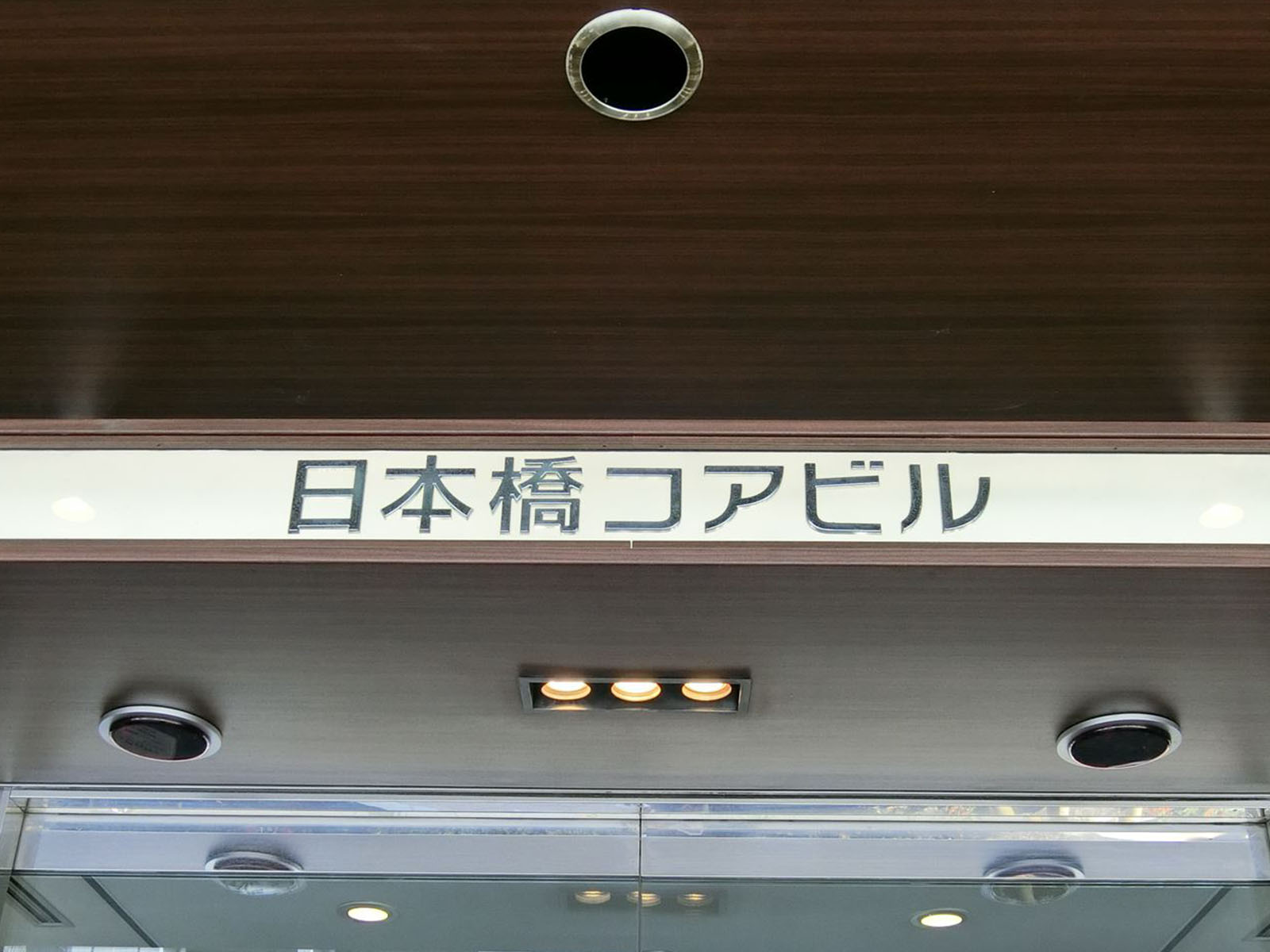 ネームプレート：日本橋コアビル