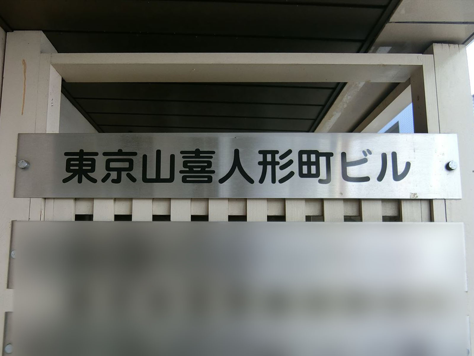 ネームプレート：山喜人形町ビル