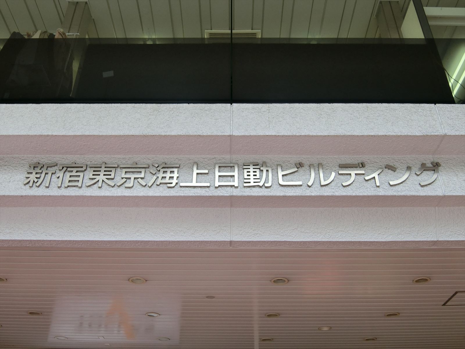 ネームプレート：新宿東京海上日動ビル
