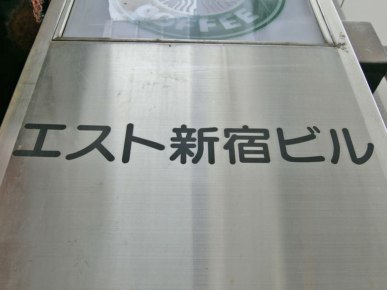 ネームプレート：エスト新宿ビル