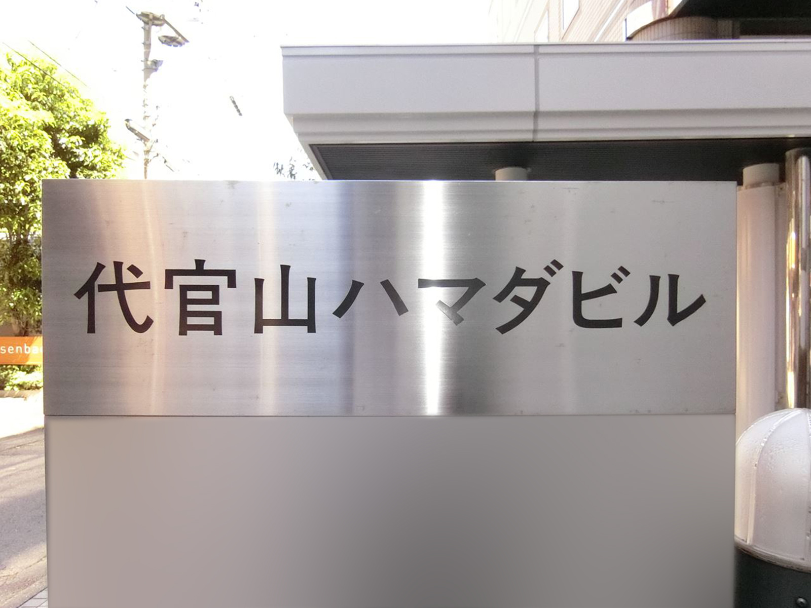 ネームプレート：代官山ハマダビル